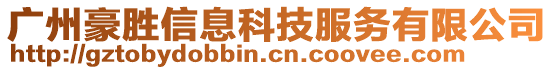 廣州豪勝信息科技服務(wù)有限公司