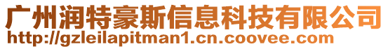 廣州潤特豪斯信息科技有限公司