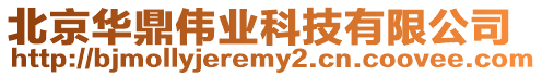 北京華鼎偉業科技有限公司