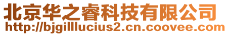 北京華之睿科技有限公司