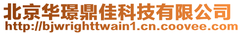 北京華璟鼎佳科技有限公司