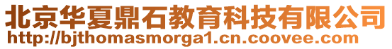 北京華夏鼎石教育科技有限公司