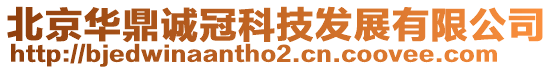 北京華鼎誠(chéng)冠科技發(fā)展有限公司