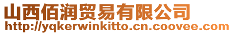 山西佰潤貿易有限公司