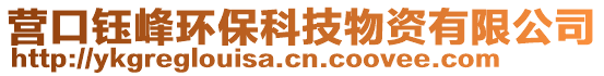 營口鈺峰環(huán)?？萍嘉镔Y有限公司