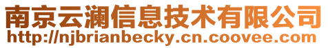 南京云瀾信息技術有限公司