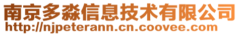 南京多淼信息技術(shù)有限公司