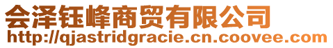 會澤鈺峰商貿有限公司