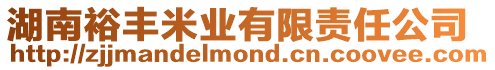 湖南裕豐米業有限責任公司
