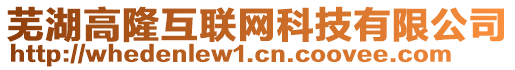 蕪湖高隆互聯(lián)網(wǎng)科技有限公司