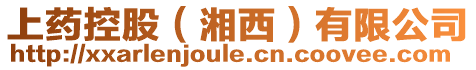 上藥控股(湘西)有限公司