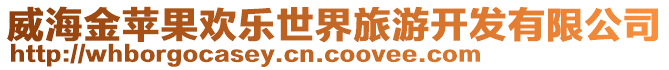威海金蘋果歡樂世界旅游開發有限公司