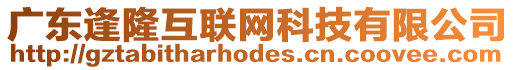 廣東逢隆互聯(lián)網(wǎng)科技有限公司