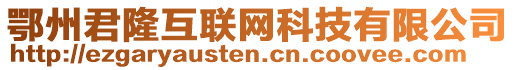 鄂州君隆互聯(lián)網(wǎng)科技有限公司