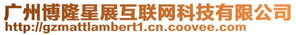 廣州博隆星展互聯網科技有限公司