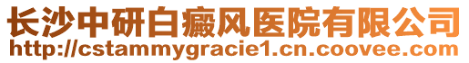 長沙中研白癜風醫院有限公司