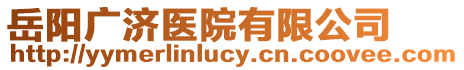 岳陽廣濟醫院有限公司