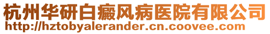 杭州華研白癜風病醫院有限公司