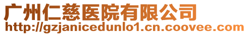 廣州仁慈醫院有限公司
