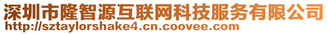 深圳市隆智源互聯(lián)網(wǎng)科技服務(wù)有限公司