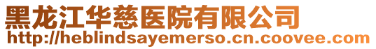 黑龍江華慈醫(yī)院有限公司