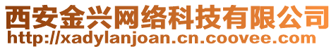 西安金興網(wǎng)絡(luò)科技有限公司