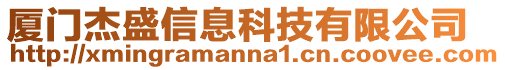 廈門杰盛信息科技有限公司