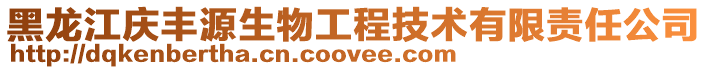 黑龍江慶豐源生物工程技術有限責任公司