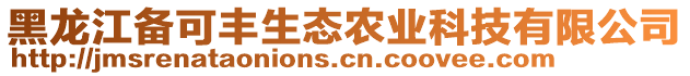 黑龍江備可豐生態(tài)農業(yè)科技有限公司