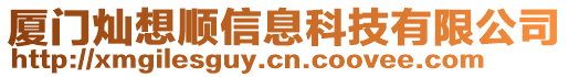 廈門燦想順信息科技有限公司