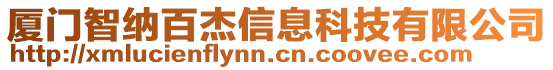 廈門智納百杰信息科技有限公司