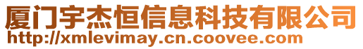 廈門宇杰恒信息科技有限公司