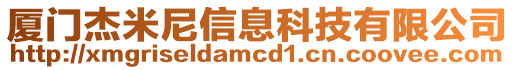 廈門杰米尼信息科技有限公司