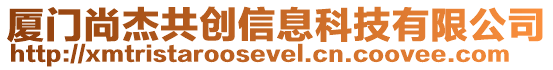 廈門尚杰共創信息科技有限公司