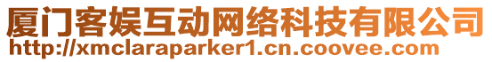 廈門客娛互動網絡科技有限公司