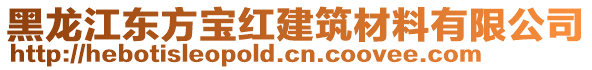 黑龍江東方寶紅建筑材料有限公司