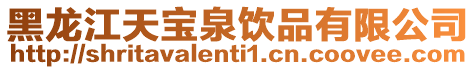 黑龍江天寶泉飲品有限公司