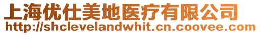上海優(yōu)仕美地醫(yī)療有限公司