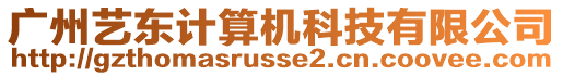 廣州藝東計(jì)算機(jī)科技有限公司