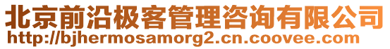 北京前沿極客管理咨詢有限公司