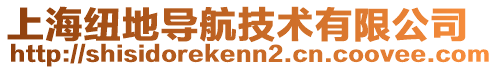 上海紐地導航技術有限公司
