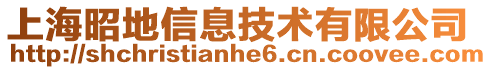 上海昭地信息技術有限公司
