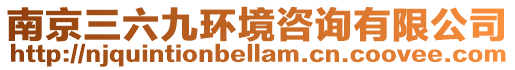 南京三六九環境咨詢有限公司