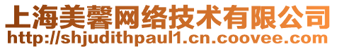 上海美馨網(wǎng)絡(luò)技術(shù)有限公司