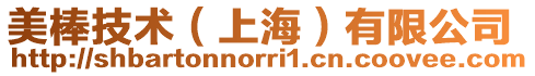 美棒技術(上海)有限公司