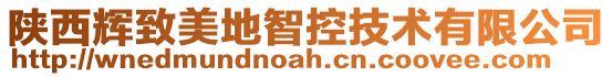 陜西輝致美地智控技術(shù)有限公司