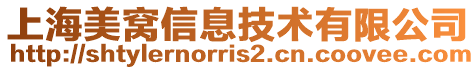 上海美窩信息技術有限公司