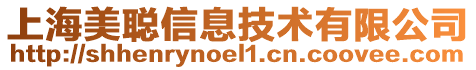 上海美聰信息技術有限公司