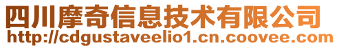 四川摩奇信息技術(shù)有限公司