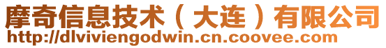 摩奇信息技術(大連)有限公司